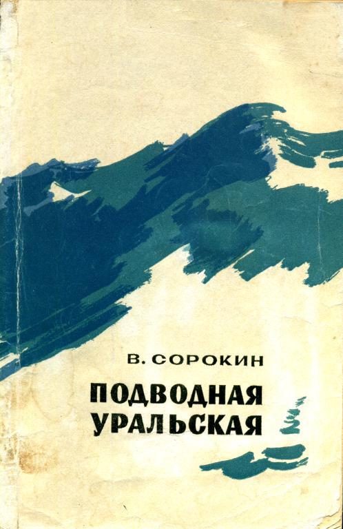 Обложка книги «Подводная уральская»