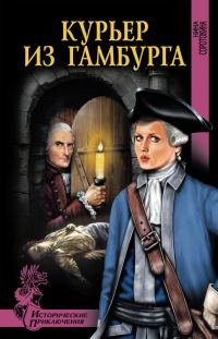 Обложка книги «Курьер из Гамбурга»
