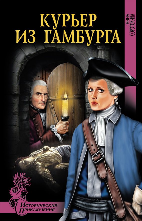 Обложка книги «Курьер из Гамбурга»