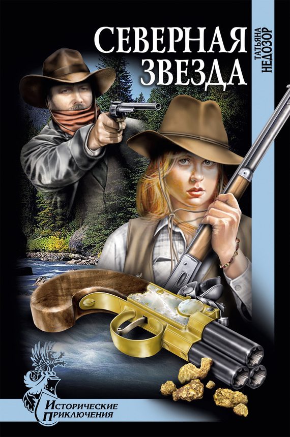 Обложка книги «Северная звезда»