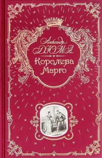 Обложка книги «Королева Марго»