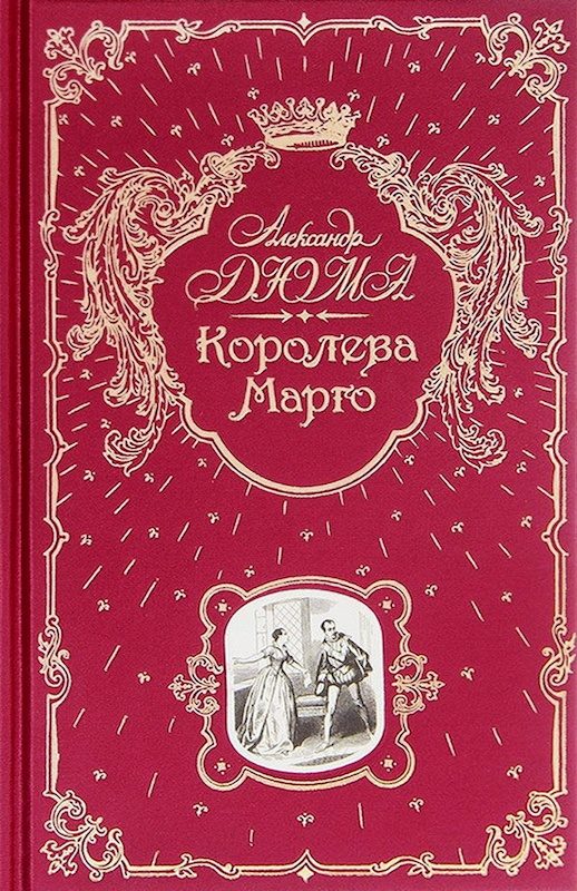 Обложка книги «Королева Марго»