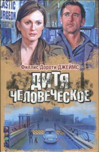 Обложка книги «Дитя человеческое»