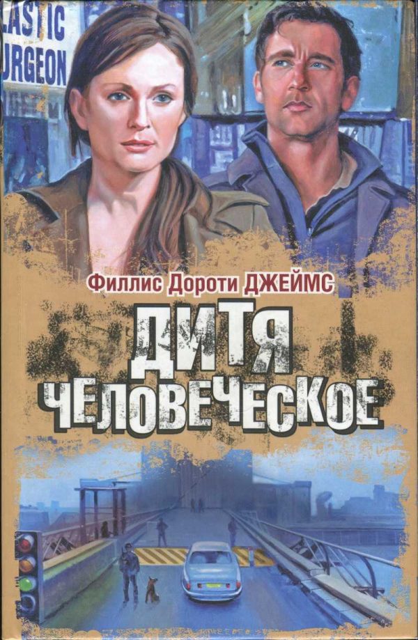 Обложка книги «Дитя человеческое»