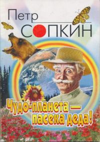 Обложка книги «Чудо-планета - пасека деда!»