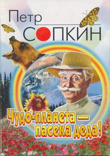 Обложка книги «Чудо-планета - пасека деда!»
