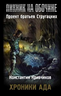 Обложка книги «Хроники ада»