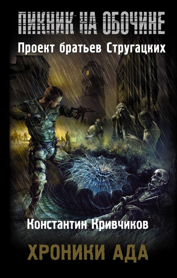 Обложка книги «Хроники ада»