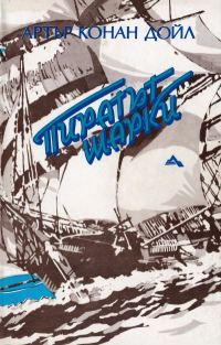 Обложка книги «Пиратът Шарки»