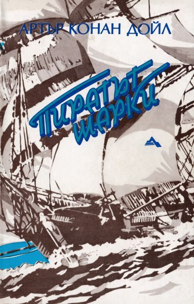 Обложка книги «Пиратът Шарки»