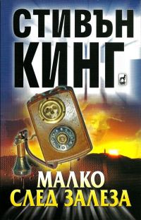 Обложка книги «Малко след залеза»