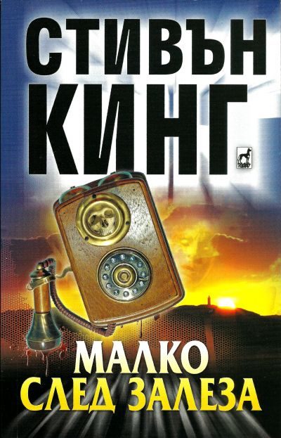 Обложка книги «Малко след залеза»