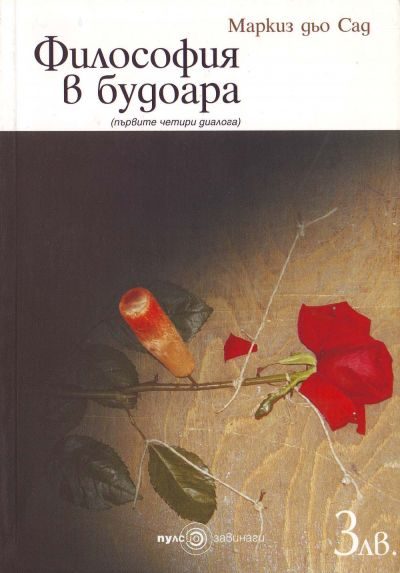 Обложка книги «Философия в будоара (Първите четири диалога)»