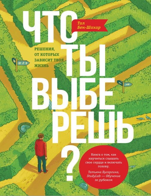 Обложка книги «Что ты выберешь? Решения, от которых зависит твоя жизнь»