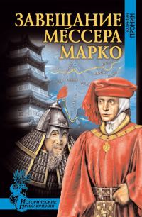 Обложка книги «Завещание мессера Марко (сборник)»