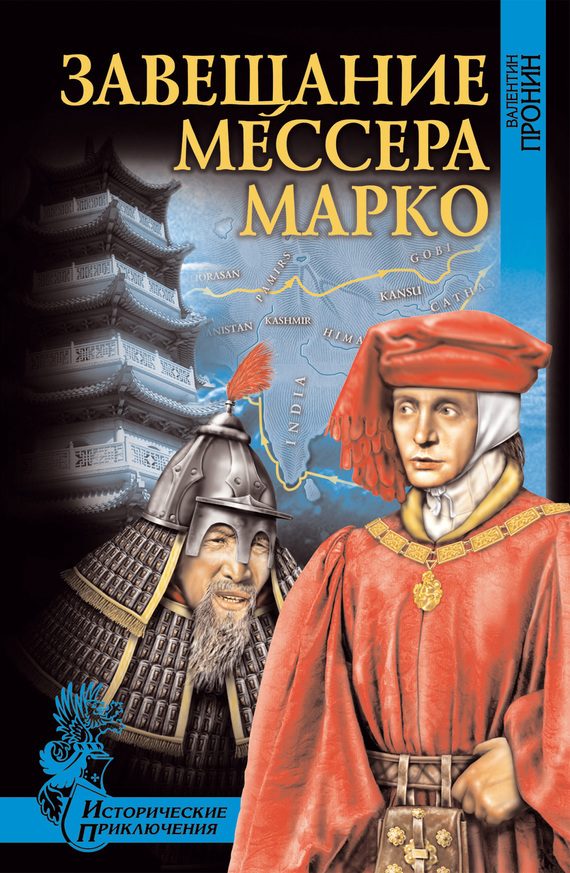 Обложка книги «Завещание мессера Марко (сборник)»