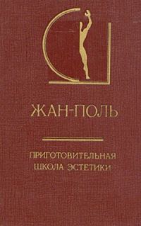 Обложка книги «Приготовительная школа эстетики»