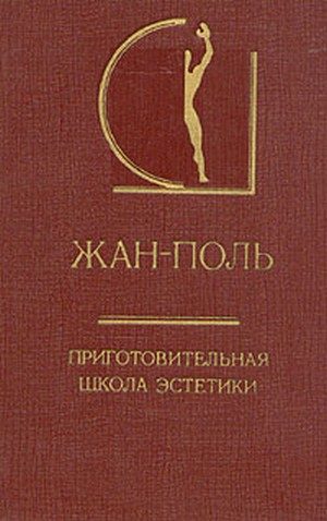 Обложка книги «Приготовительная школа эстетики»
