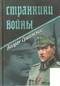 Обложка книги «Странники войны»