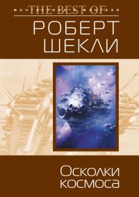 Обложка книги «Осколки космоса»