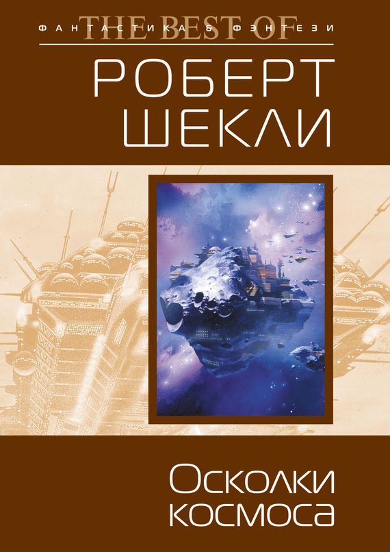 Обложка книги «Осколки космоса»