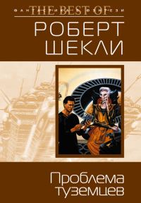 Обложка книги «Проблема туземцев»