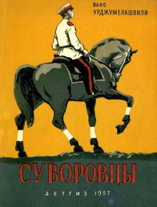 Обложка книги «Суворовцы»