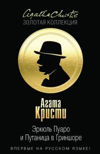 Обложка книги «Эркюль Пуаро и Путаница в Гриншоре»