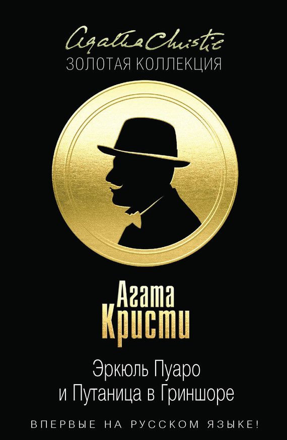 Обложка книги «Эркюль Пуаро и Путаница в Гриншоре»