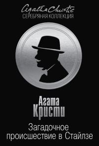 Обложка книги «Загадочное происшествие в Стайлзе»
