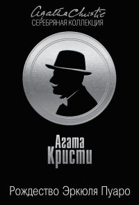 Обложка книги «Рождество Эркюля Пуаро»