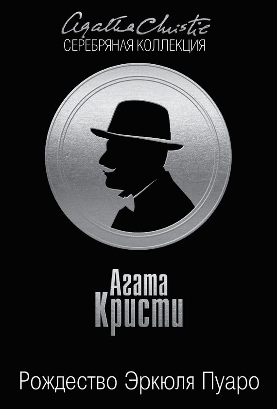 Обложка книги «Рождество Эркюля Пуаро»