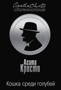 Обложка книги «Кошка среди голубей»