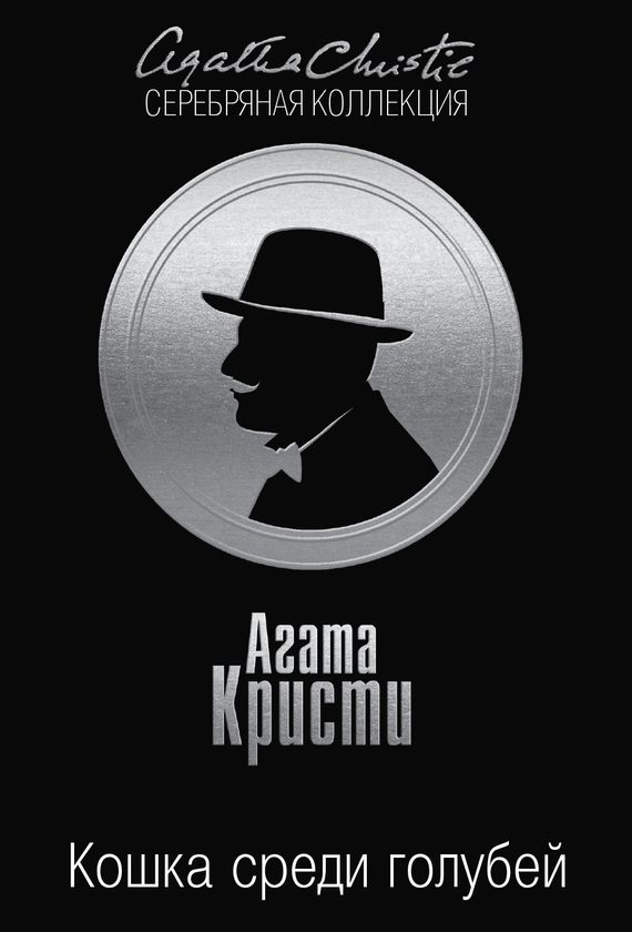 Обложка книги «Кошка среди голубей»