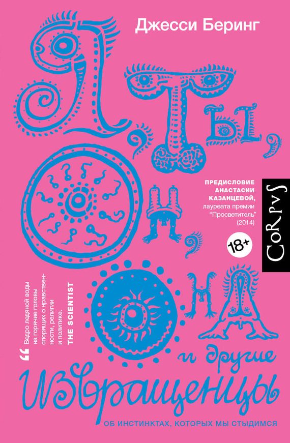 Обложка книги «Я, ты, он, она и другие извращенцы»