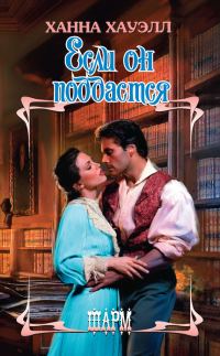 Обложка книги «Если он поддастся»