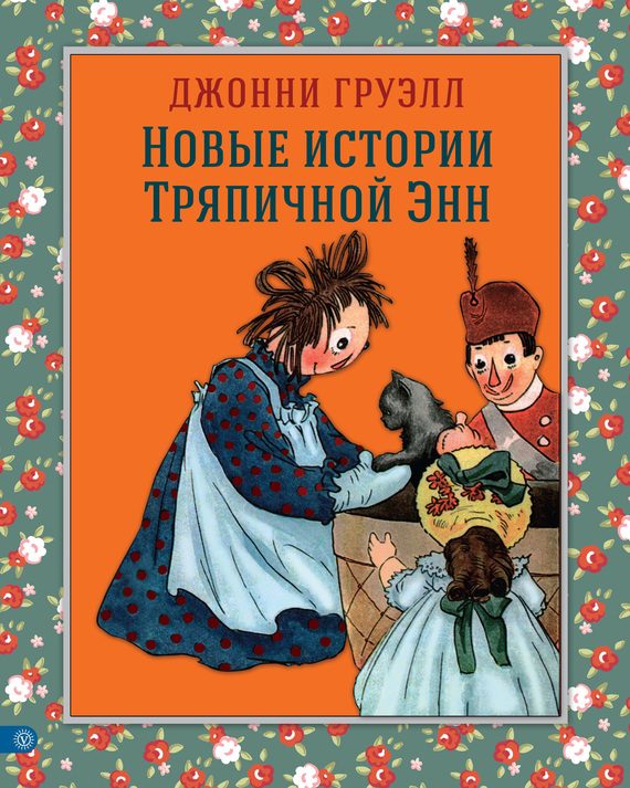 Обложка книги «Новые истории Тряпичной Энн»