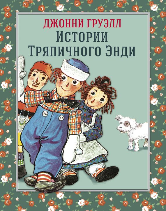 Обложка книги «Истории Тряпичного Энди»