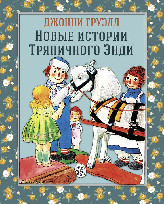 Обложка книги «Новые истории Тряпичного Энди»