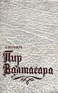 Обложка книги «Пир Валтасара»