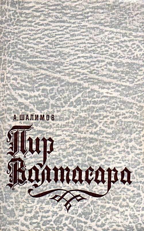 Обложка книги «Пир Валтасара»