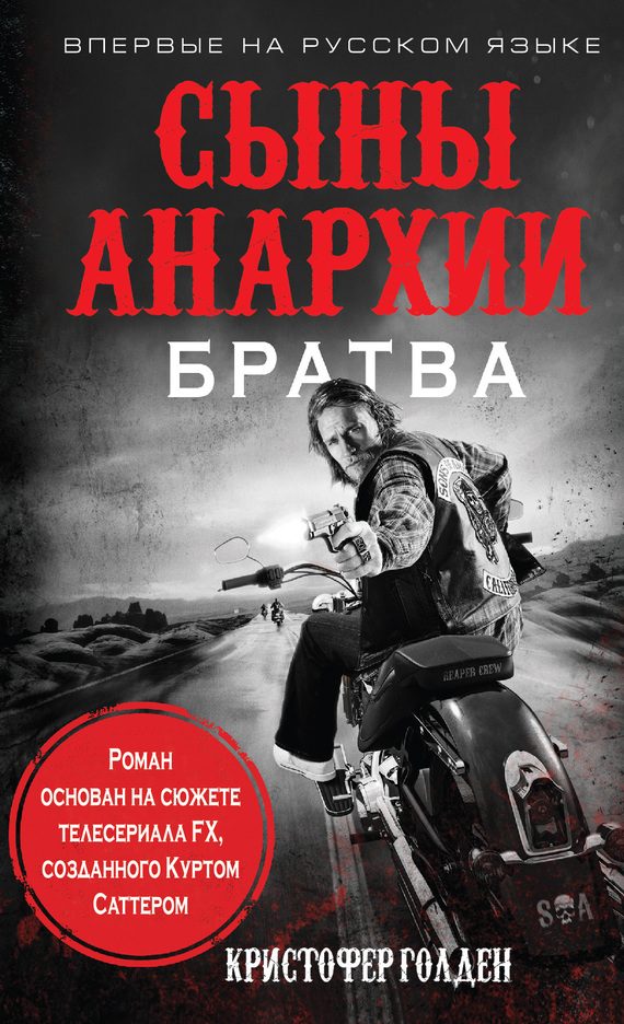 Обложка книги «Сыны анархии. Братва»