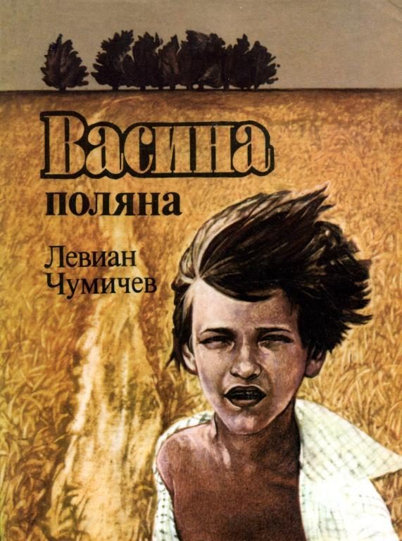 Обложка книги «Васина Поляна»