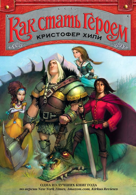 Обложка книги «Как стать героем»