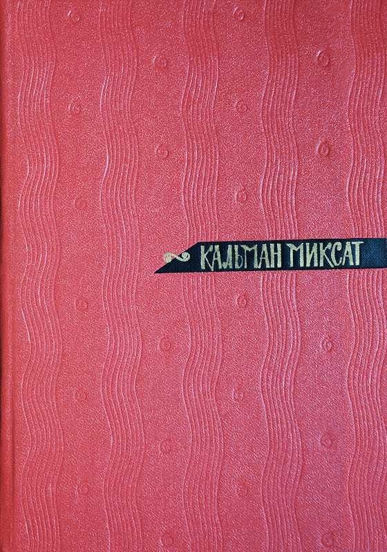 Обложка книги «Том 3. Осада Бестерце. Зонт Святого Петра»