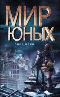 Обложка книги «Мир юных»