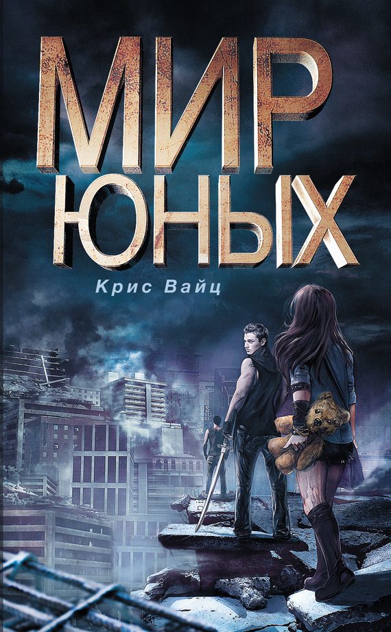 Обложка книги «Мир юных»