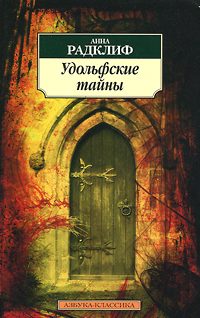 Обложка книги «Удольфские тайны»