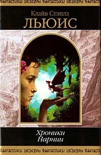 Обложка книги «Серебряное кресло»
