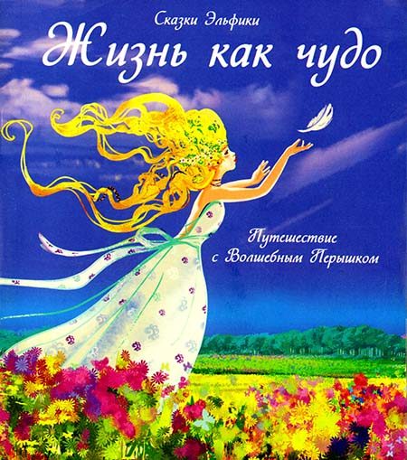 Обложка книги «Жизнь как чудо. Путешествие с Волшебным Перышком»